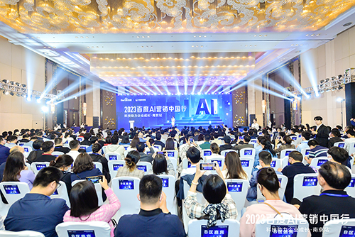2023百度AI營銷中國行·南京站落幕，用AI驅(qū)動(dòng)營銷創(chuàng)新，助力品牌長效經(jīng)營