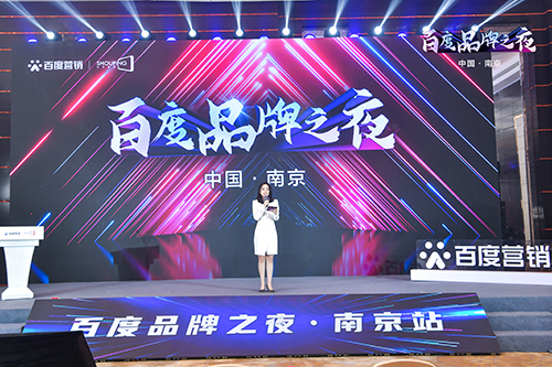百度品牌之夜·南京站榮耀綻放，助力品牌實現(xiàn)長效經(jīng)營！