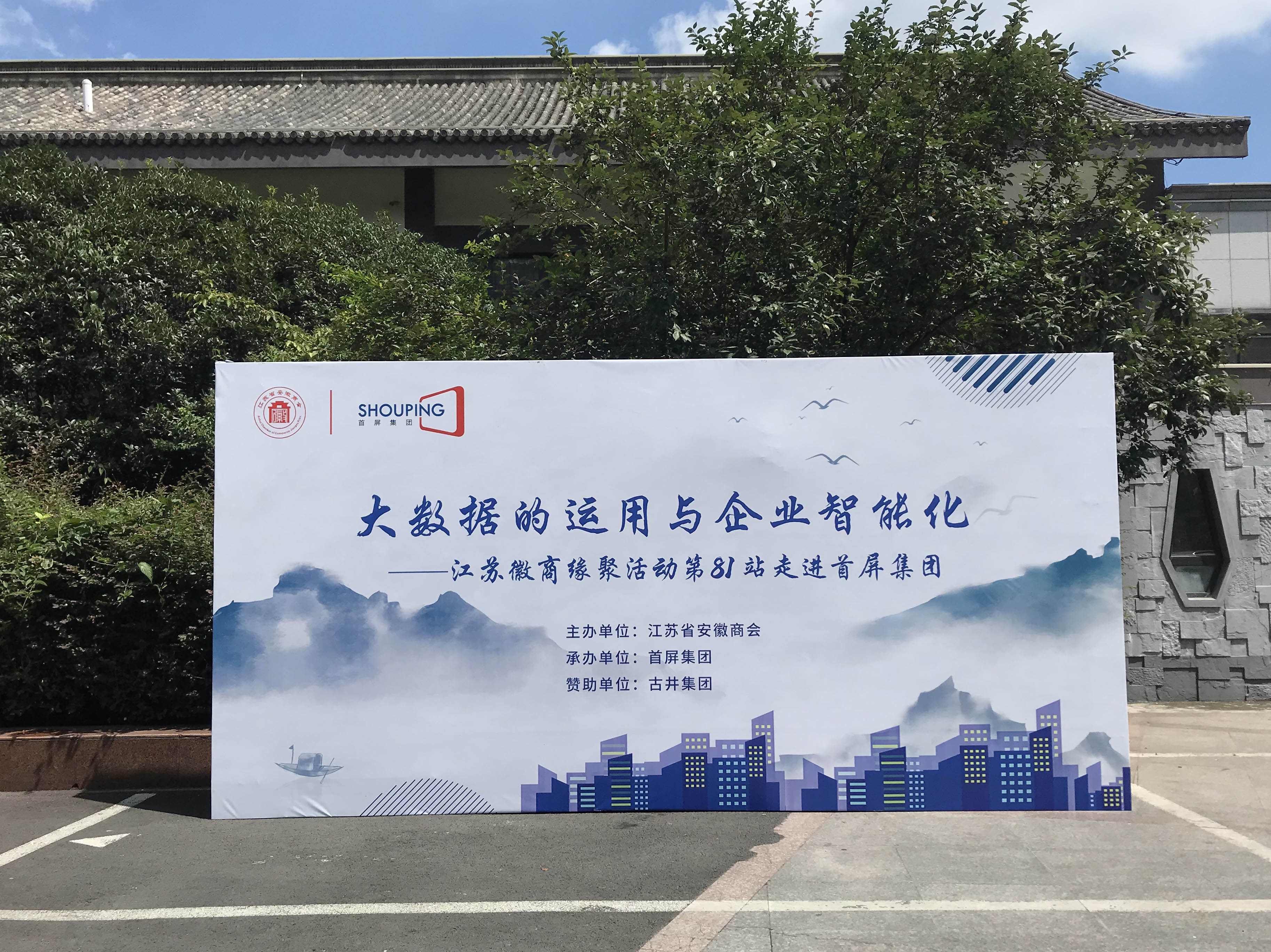 大數(shù)據(jù)的運(yùn)用與企業(yè)智能化——江蘇徽商緣聚活動(dòng)第81站走進(jìn)首屏集團(tuán)成功舉辦！