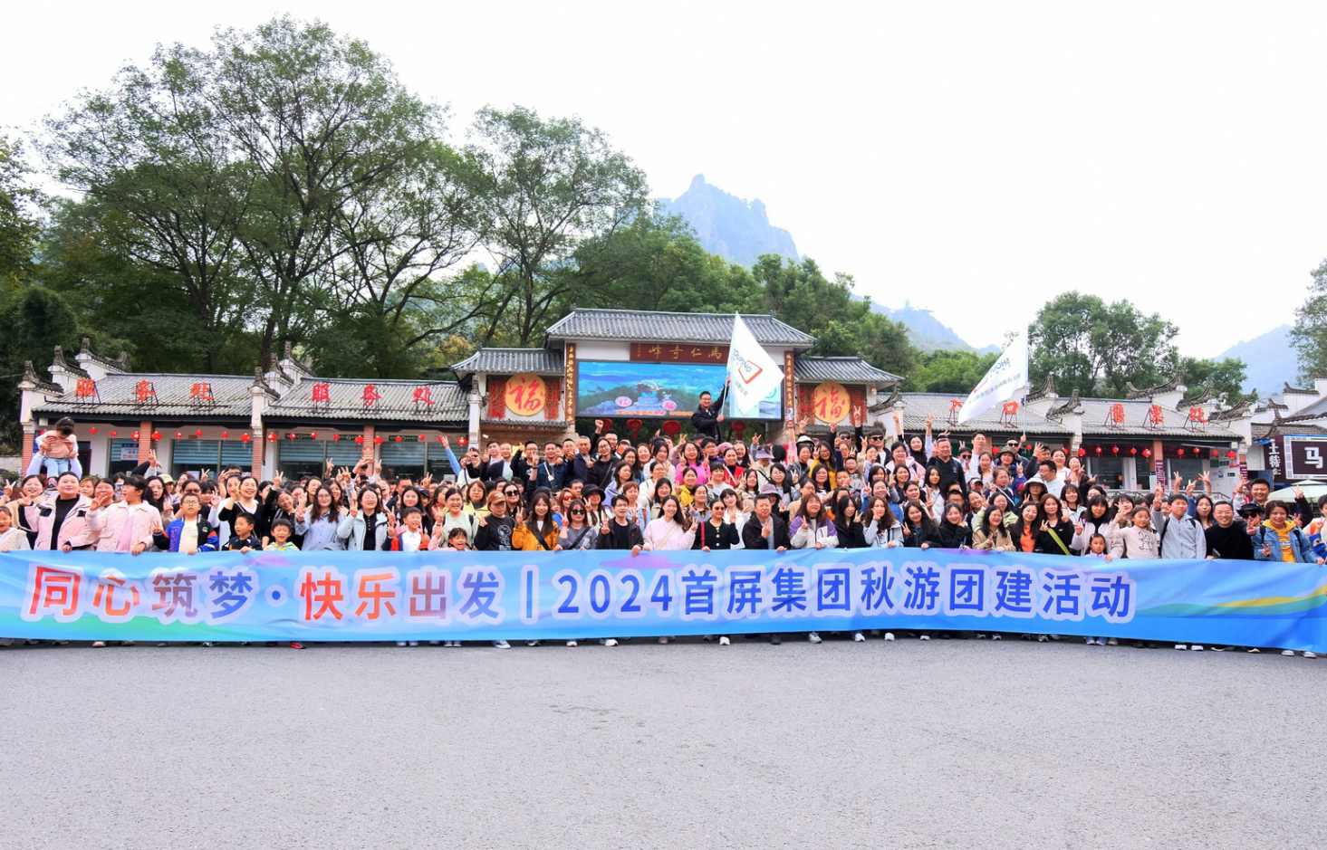 同心筑夢·快樂出發(fā)|2024首屏集團(tuán)秋游團(tuán)建活動(dòng)圓滿收官！