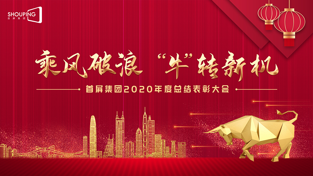 乘風(fēng)破浪 “牛”轉(zhuǎn)新機(jī)——首屏集團(tuán)2020年度總結(jié)表彰大會(huì)圓滿(mǎn)落幕！